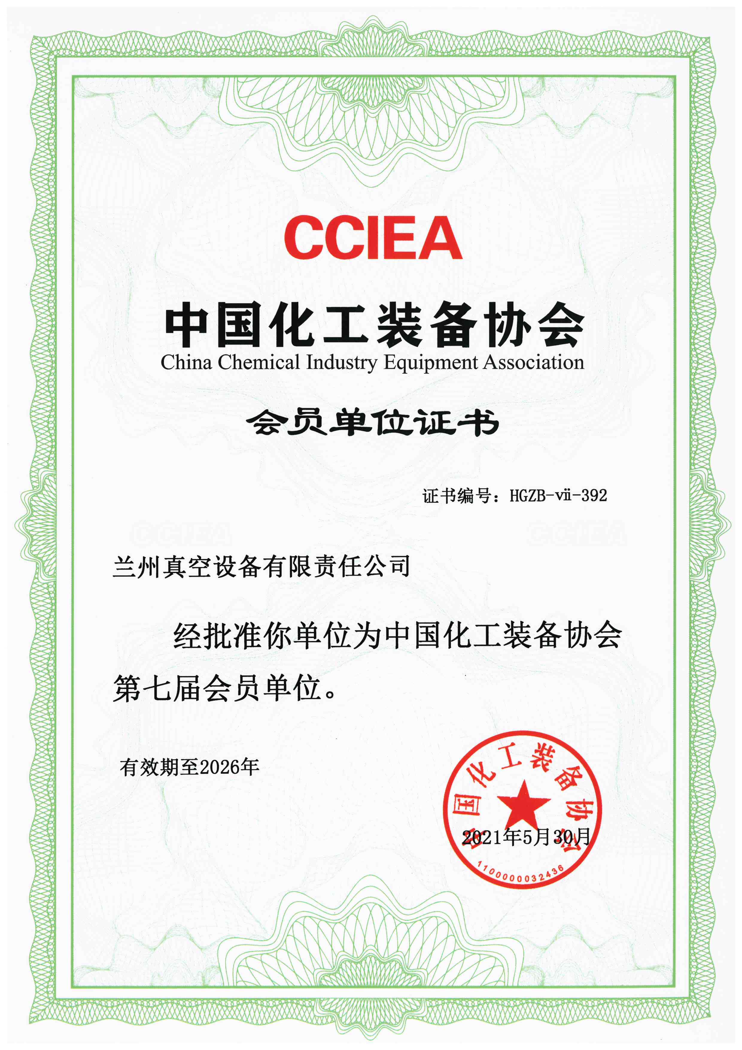 1663745142237336.jpg 中國化工裝備協(xié)會(huì)會(huì)員單位證書.jpg