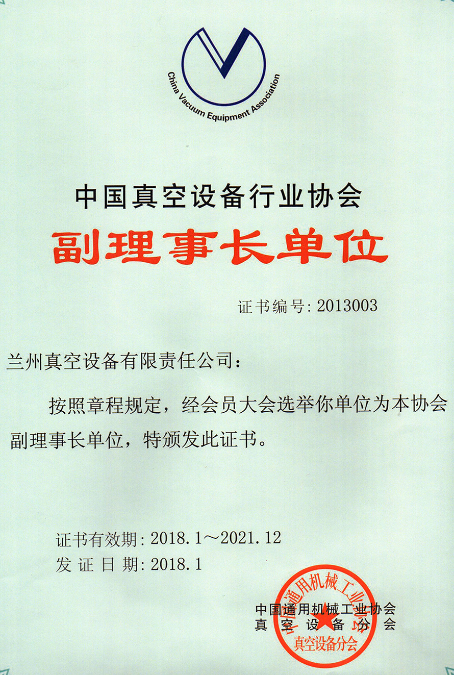 1663747807961188.jpg 真空設(shè)備行業(yè)協(xié)會(副理事長單位2018-2021).jpg
